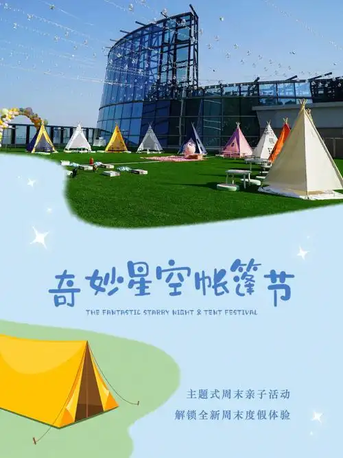 gocamping奇妙星空帐篷节