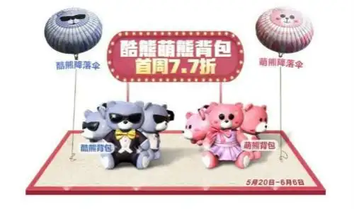和平精英520酷熊萌熊背包获取攻略