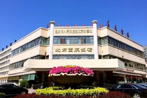 北京重庆饭店
