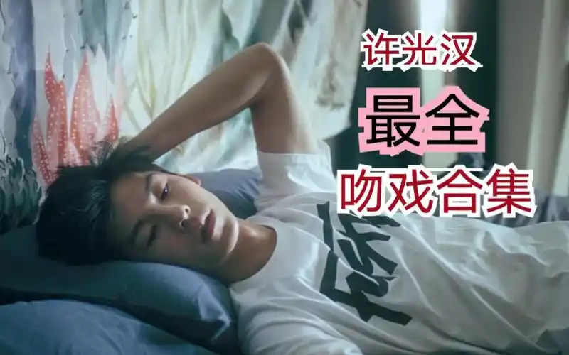 吻戏踩点夺命杀许光汉最全吻戏许光汉超欲吻戏撩人合集帅到心脏爆炸