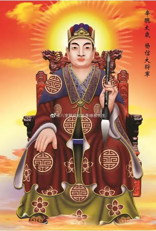 辛丑年值年太岁杨信大将军