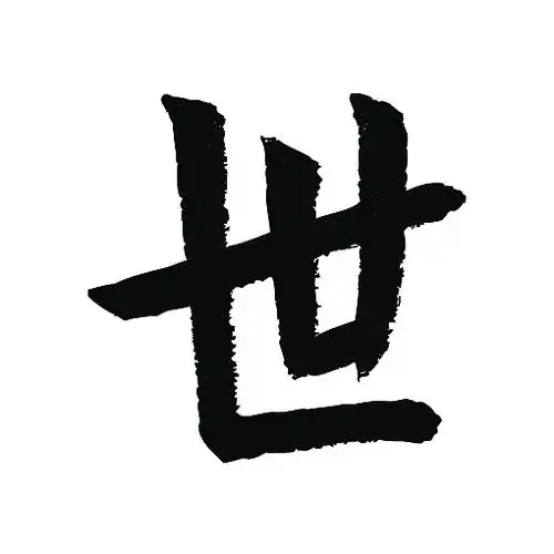 常用1000字简繁体(世)