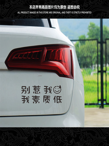 别惹我车贴我素质低创意电动摩托车搞笑文字后窗定制装饰汽车贴纸
