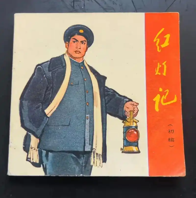 连环画《红灯记》(40开)1970年9月初版.共品偿! - 抖音