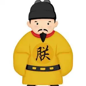 皇阿玛新年快乐