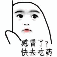 感冒了快去吃药_吃药_感冒表情