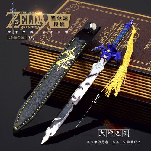 塞尔达传说王国之泪林克大师之剑皮套版22cm武器模型