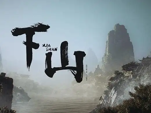 《下山》风格图