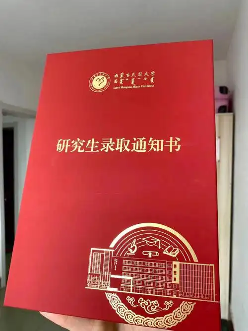 内蒙古民族大学研究生录取通知书