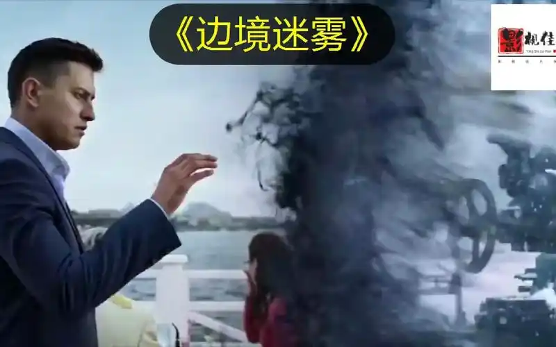 活动作品边境迷雾