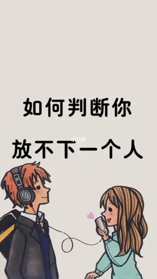 如何判断你放不下一个人