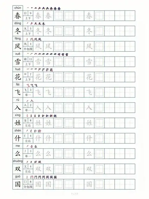 一年级语文下册生字表,写字拼音,笔顺组词可打印.