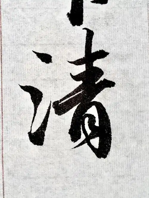 写字是一种生活##毛笔字