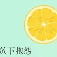 表示放下图片大全_微信头像图片大全