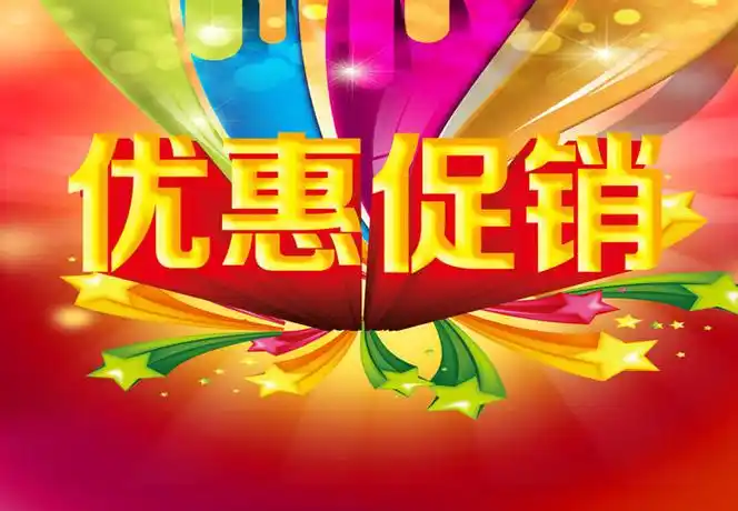 的物品或利益的 a target="_blank" href="/item/促销活动/7354496"