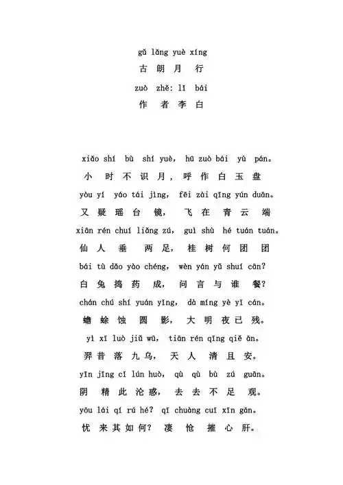 古朗月行拼音注释版