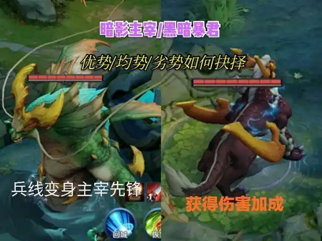 王者荣耀优势均势劣势黑暗暴君和暗影主宰该如何取舍