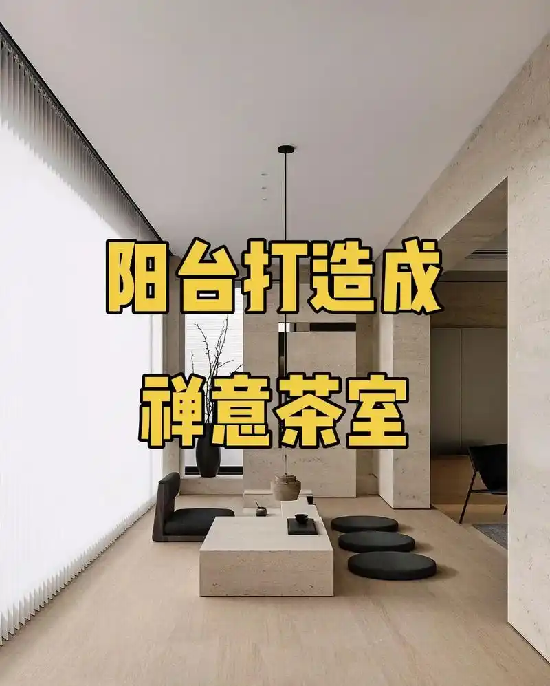 阳台新用途,打造成禅意茶室.在这个冬天的清晨,有一个属于自己 - 抖音