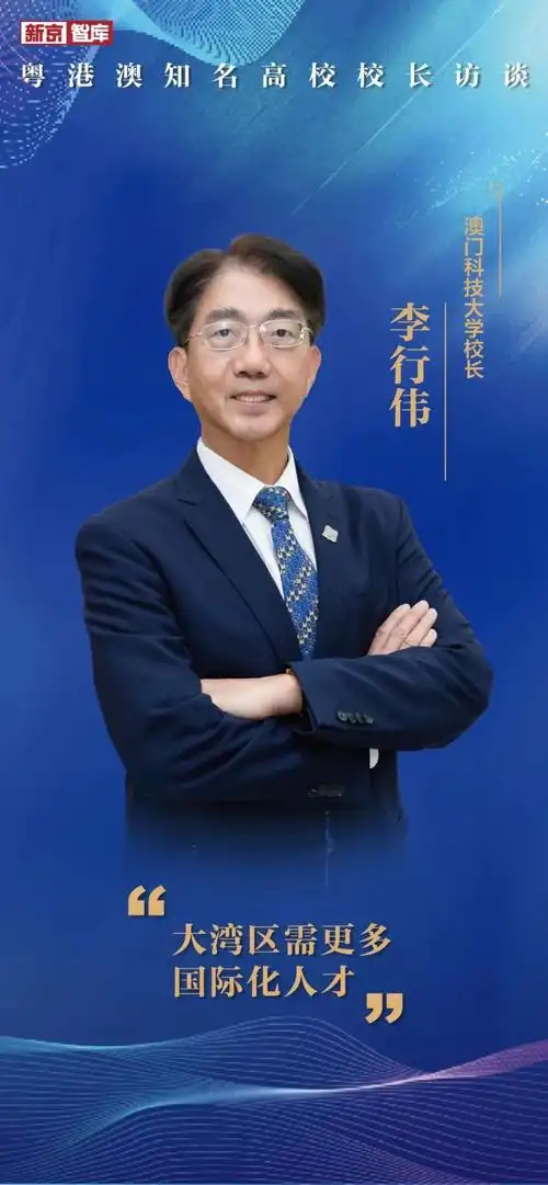 澳门科技大学校长李行伟.图/新京报 许骁 制图