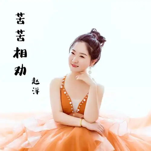 赵洋:《苦苦相劝》【伤感女声 同步】