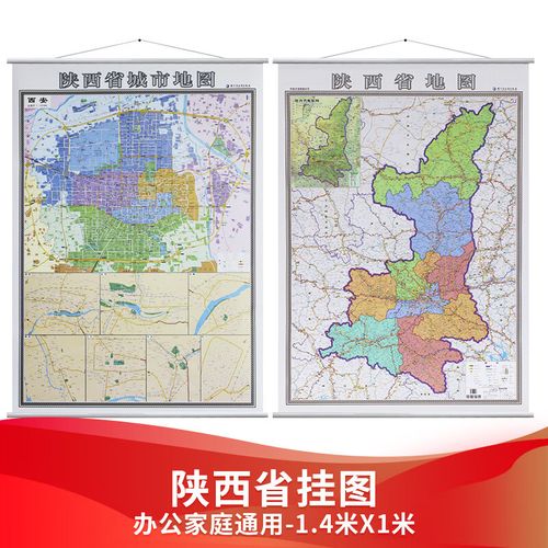 西安市地图  1.4x1米 ab面 b面陕西省地图 a面城区图2018