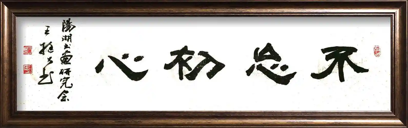 四尺对开    隶书     不忘初心