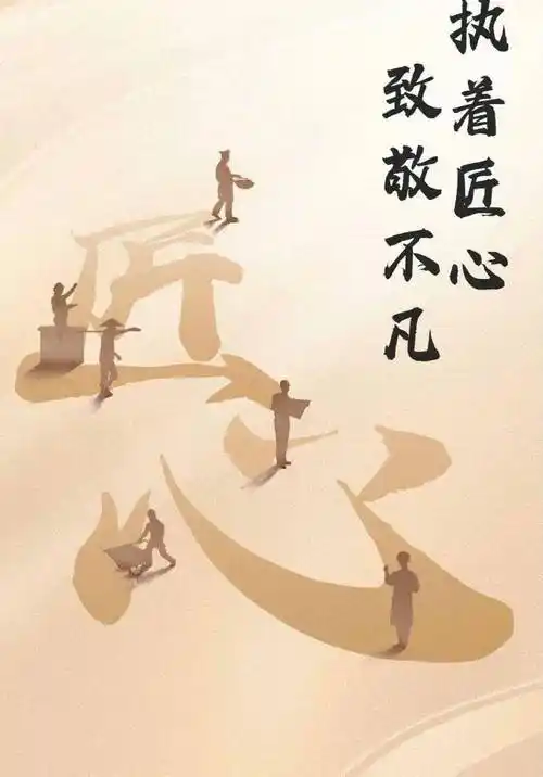 匠人精神 你我共享2022年"大国工匠精神"主题教育五海报作为信息传播