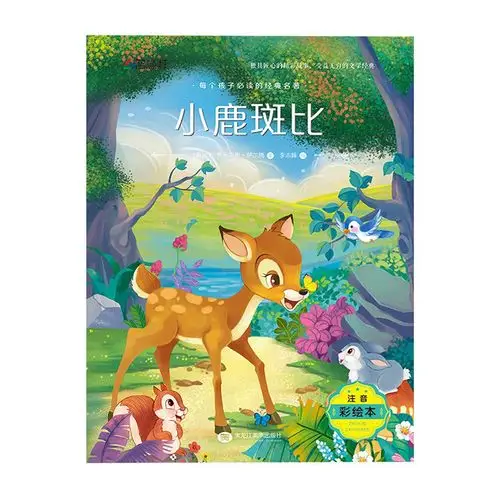 注音彩绘版 小鹿斑比