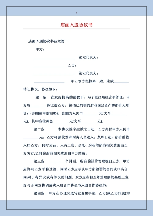 店面入股协议书.doc