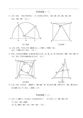 初中数学经典几何难题及答案