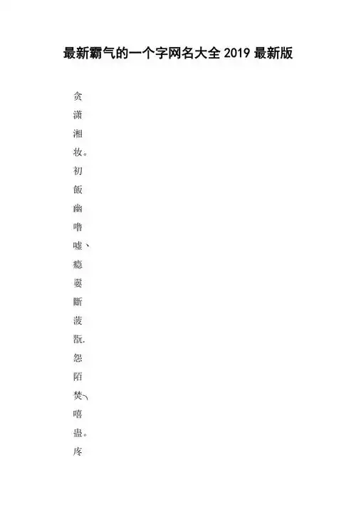 最新霸气的一个字网名大全2019最新版