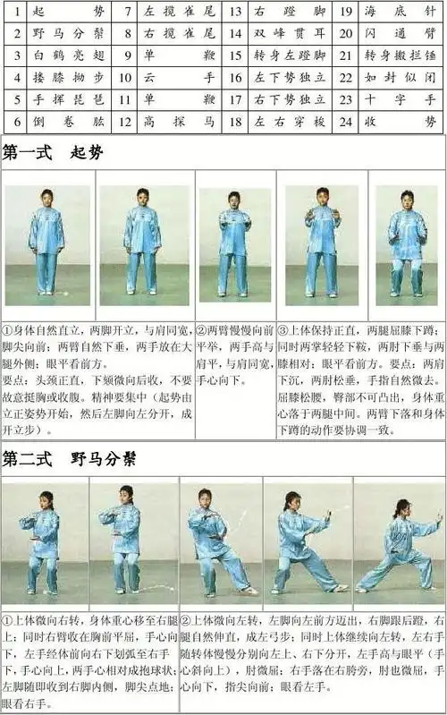 二十四式太极拳