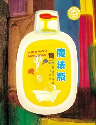 一本充满阅读乐趣的图画书——评《魔法瓶》