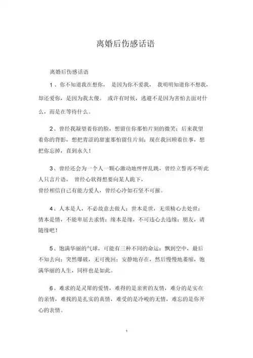 离婚后伤感话语.doc 3页