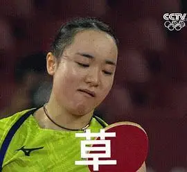 想要伊藤美诚表情包05