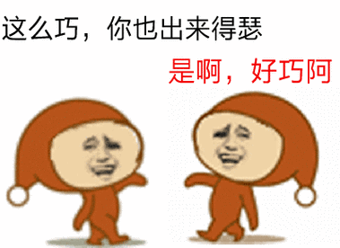 金馆长gif倒着走gif笑容gif这么巧你也出来得瑟gif