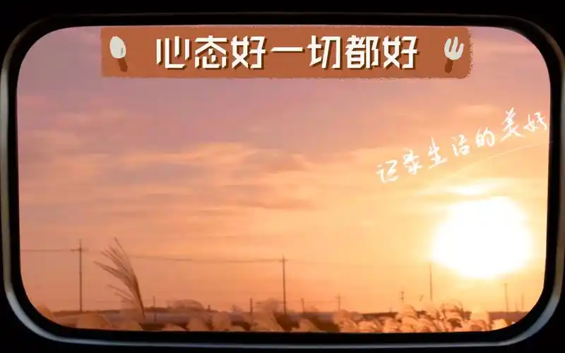 心态好一切都好