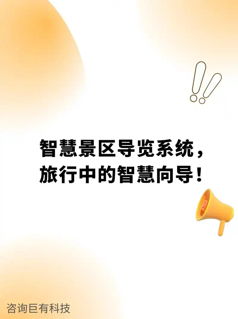 智慧景区导览系统的必备功能有哪些?在游览景区时,许多游客想 - 抖音