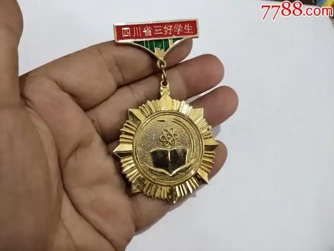 四川省三好学生奖章