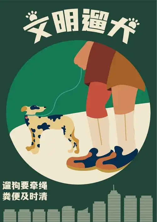 文明养犬 平面类 平面类——烟台市公益广告作品评选