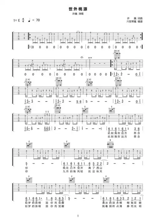 许巍- 世外桃源[弹唱 e调] 吉他谱