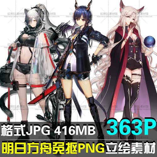 明日方舟免抠png图片 角色立绘设计素材 游戏原画cg 美术绘画参考