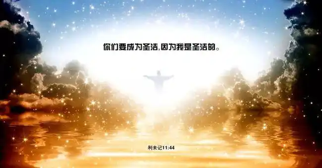 图文版圣经中最美的十句话