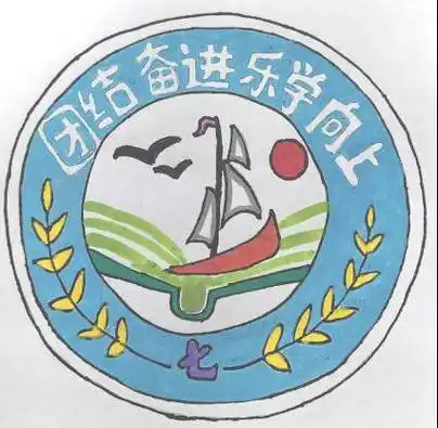 这是我们的班徽,班徽上部是我们的班训,中部的图案展现出一艘帆船