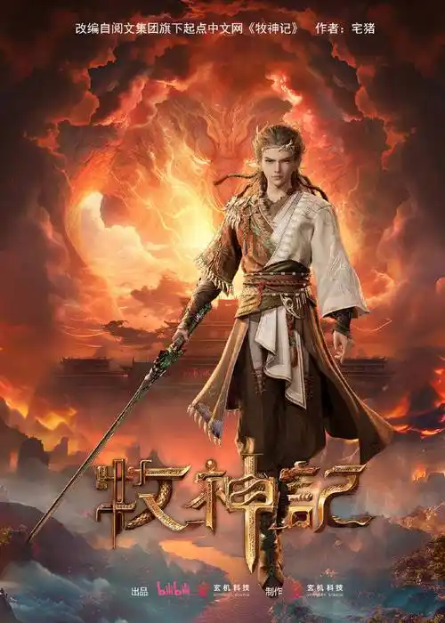 国漫新番|《牧神记》官宣动画化,并公开概念海报_同名_故事_动漫