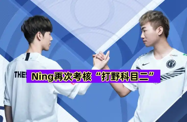 还没复出就失业ning刷野遭乐言完爆theshy一看就不会玩