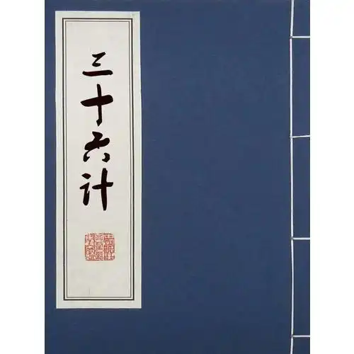 三十六计(电子书)