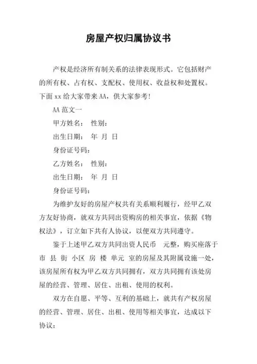 房屋产权归属协议书