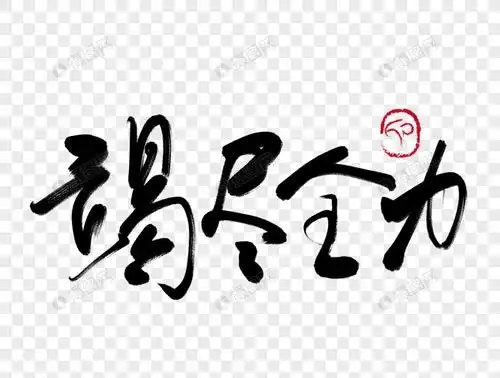 竭尽全力手写毛笔字