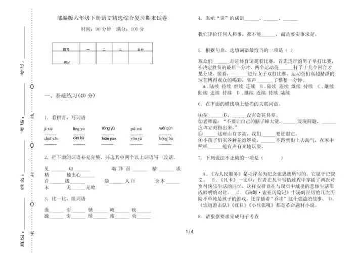 部编版六年级下册语文精选综合复习期末试卷.docx 4页